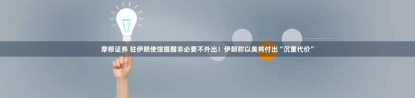 摩根证券 驻伊朗使馆提醒非必要不外出！伊朗称以美将付出“沉重代价”