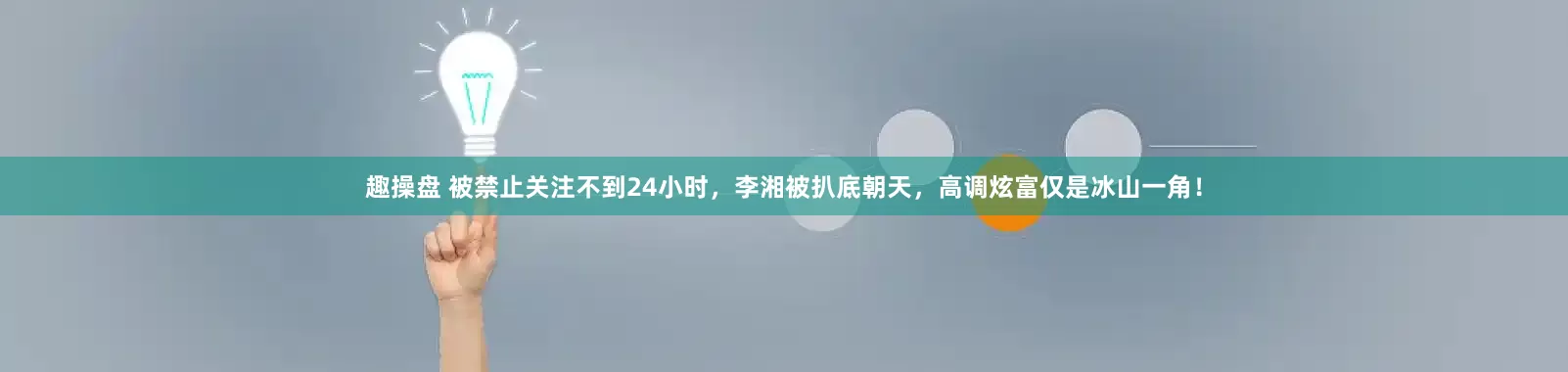 趣操盘 被禁止关注不到24小时，李湘被扒底朝天，高调炫富仅是冰山一角！
